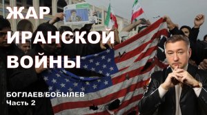Боглаев/Бобылев: Иранская карта- чей козырь?
