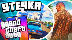 Новая УТЕЧКА ГЕЙМПЛЕЯ GTA 6 — полный анализ слива ГТА 6