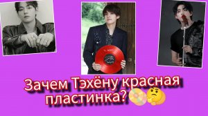 Почему Тэхён держит красную пластинку? Фанаты BTS нашли скрытый смысл