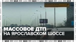 Массовая авария произошла на Ярославском шоссе