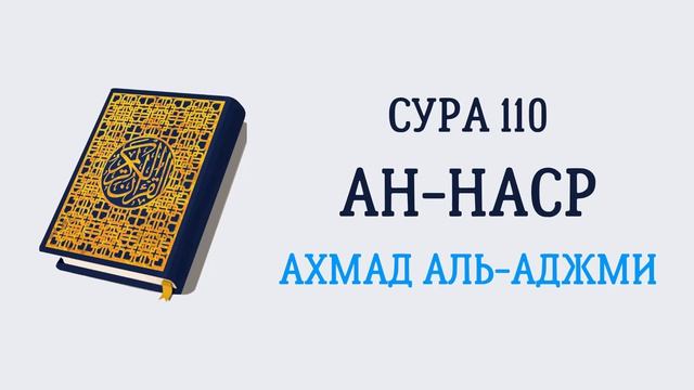 110.Сура 