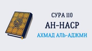 110.Сура «Ан-Наср» («Помощь»)