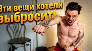 Эти вещи хотели выбросить