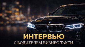 Интервью с водителем парка Артемом