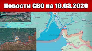 Последние новости с фронта СВО и карта боевых действий на Украине сегодня 16.03.2026