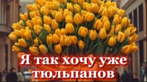 Нежная лирическая песня! Я так хочу уже тюльпанов!