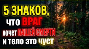 Этот человек рядом - ваш враг. Пять знаков, что он хочет вашей смерти, а тело уже подает сигналы