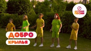 Крылья - Добро