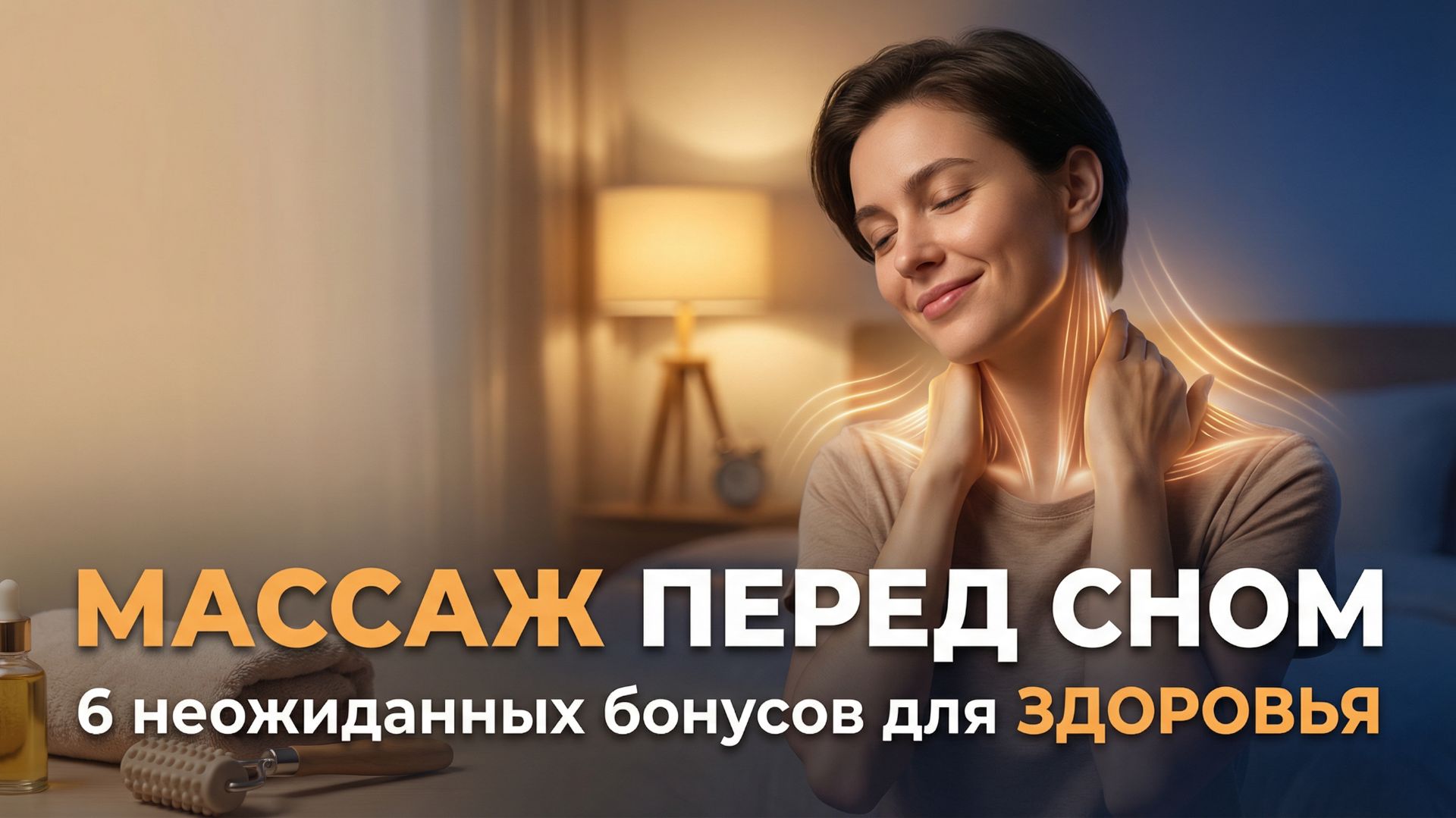 6 причин сделать массаж перед сном: простая привычка для крепкого сна и здоровых мышц