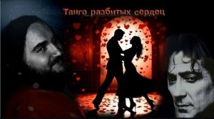 Танго разбитых сердец