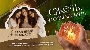 Как люди влияют на тебя? | Семейный подкаст №24