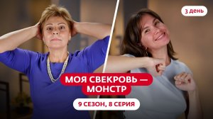 МОЯ СВЕКРОВЬ — МОНСТР | 9 СЕЗОН | 8 ВЫПУСК