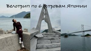 Настоящая Япония без туристов: велотрип через 6 островов