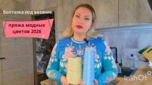 Трендовые цвета пряжи//Палитра цветов 2026//Panton - облачный танцор.