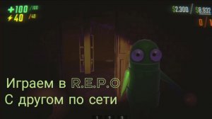 Играем в R.E.P.O с другом по сети