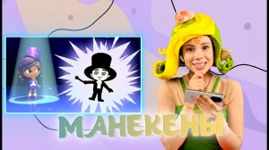 МАНЕКЕНЫ — Песенки Фортуны — Смотрим новую серию Команды Флоры вместе с Лией