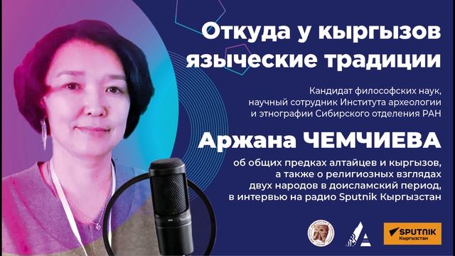 Откуда у кыргызов языческие традиции — беседа с алтайским ученым на радио Sputnik Кыргызстан