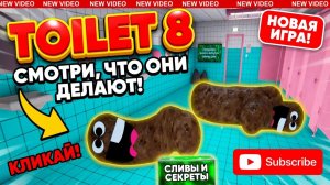 НЕОЖИДАННЫЕ АНОМАЛИИ В ТУАЛЕТ 8!ИГРА TOILET 8 ПОЛНОЕ ПРОХОЖДЕНИЕ!