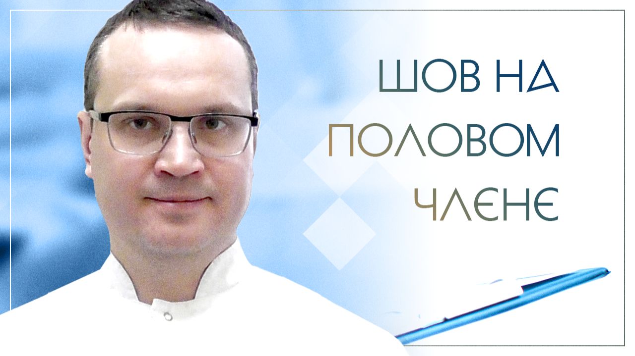 👦 Шов на половом члене. Клинический случай №39 смотреть онлайн