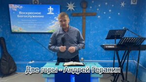 Две горы - Андрей Геранин