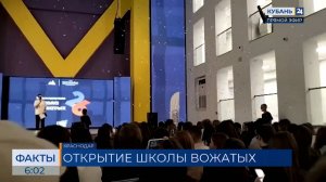 Школа вожатых-2026 стартовала в Краснодаре