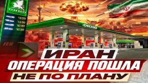 Иран: Всё не по плану! - Взгляд на события в мире глазами врагов, для победы над ними, их надо знать