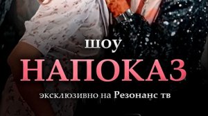 Напоказ. Модельное реалити шоу серия 1