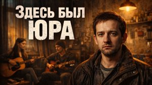 Фильм, после которого хочется молчать — «Здесь был Юра»