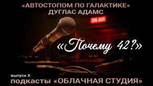 Почему 42 подкасты Облачная студия выпуск 10