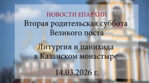 Вторая родительская суббота Великого поста. Литургия и панихида в Казанском монастыре (14.03.2026)