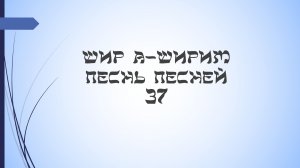 Песнь песней - 37 урок