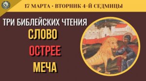 17 марта Как победить смерть Пророк Исаия о великом Пире и слова, ранящие как меч (5 минут)