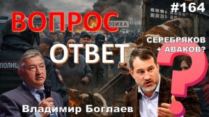 Владимир Боглаев:/ЗАБОЙ СКОТА В СИБИРИ/СЕРЕБРЯКОВ И АВАКОВ ДРУЗЬЯ?/БРЯНСК Вопрос-ответ, выпуск 164.