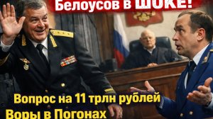 ⚡Белоусов в ШОКЕ! Вопрос на 11 трлн рублей Воры в Погонах под домашним Арестом.