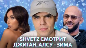 Shvetz смотрит Джиган, Алсу - Зима