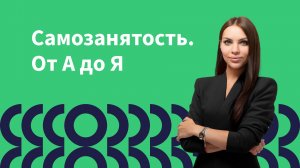 Кто такой самозанятый?