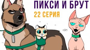 Пикси и Брут. 22 серия