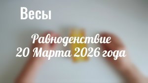 Весы : Весеннее Равноденствие 20 Марта 2026 года