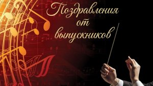 видео поздравление выпускников