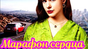 Марафон сердца 1 Сезон_Сюжет и дата выхода Сериал (Домашний)
