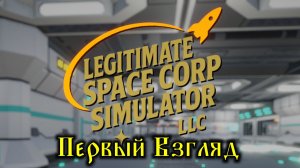 Legitimate Space Corp Simulator LLC - Первый Взгляд