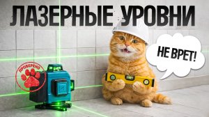 ТОП—5: Лучшие ЛАЗЕРНЫЕ УРОВНИ (2026) || Рейтинг лазерных уровней || Как выбрать лазерный нивелир