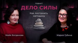 Как построить методику. Подкаст с Майей Богдановой