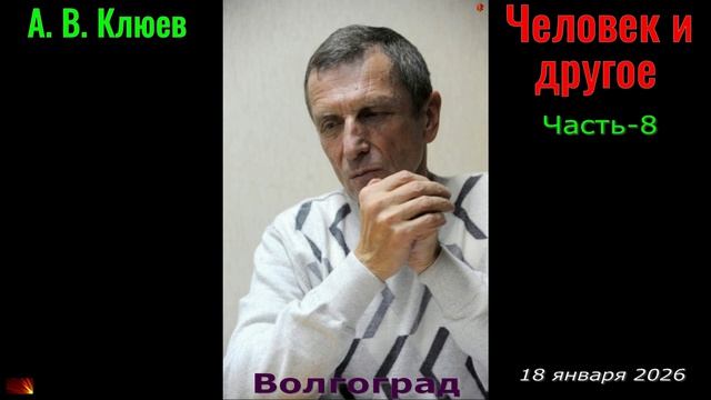А. В. Клюев - Человек и другое. Часть-8