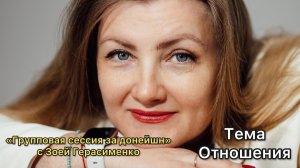Платная, групповая сессия на тему отношений.