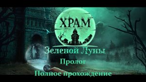 Храм Зеленой Луны: Пролог | Полное прохождение