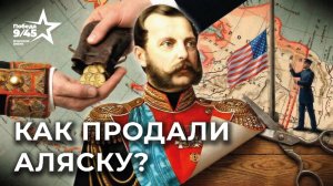 Правда о продаже Аляски: почему Российская империя отдала её США | Победа 9/45