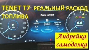 Tenet T7 реальный расход топлива.