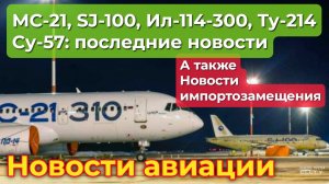 МС-21, SJ-100: испытания естественным обледенением, новости импортозамещения. Другие события