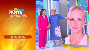 Жить здорово! Выпуск от 16.03.2026